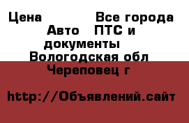 Wolksvagen passat B3 › Цена ­ 7 000 - Все города Авто » ПТС и документы   . Вологодская обл.,Череповец г.